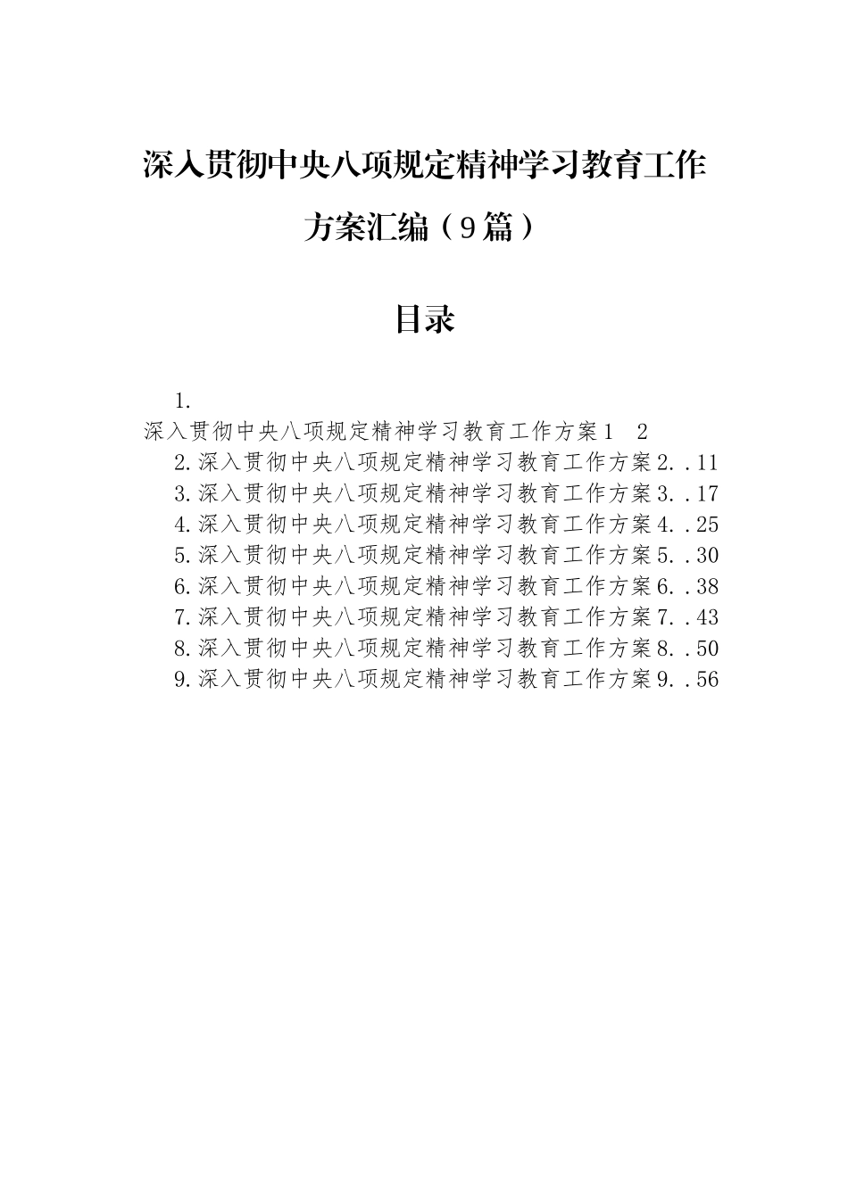 【09篇】深入贯彻中八规精神学习教育工作方案汇编.docx_第1页