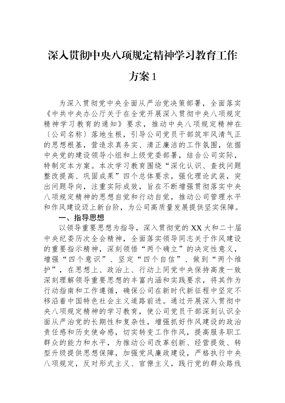 【09篇】深入贯彻中八规精神学习教育工作方案汇编.docx_第2页