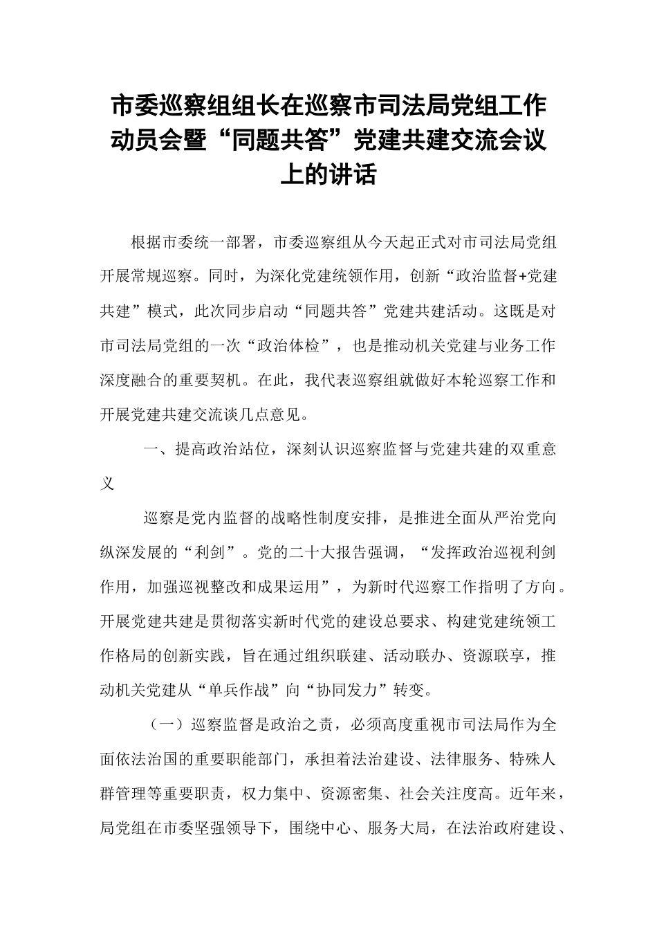 市委巡察组组长在巡察市司法局党组工作动员会暨“同题共答”党建共建交流会议上的讲话.docx_第1页
