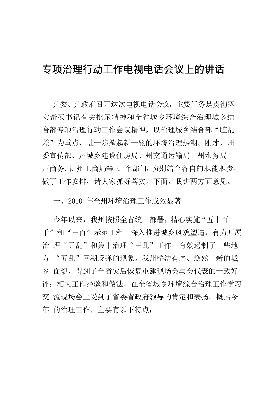 州长在阿坝州城乡环境综合治理城乡结合部专项治理行动工作电视电话会议上的讲话.docx_第1页