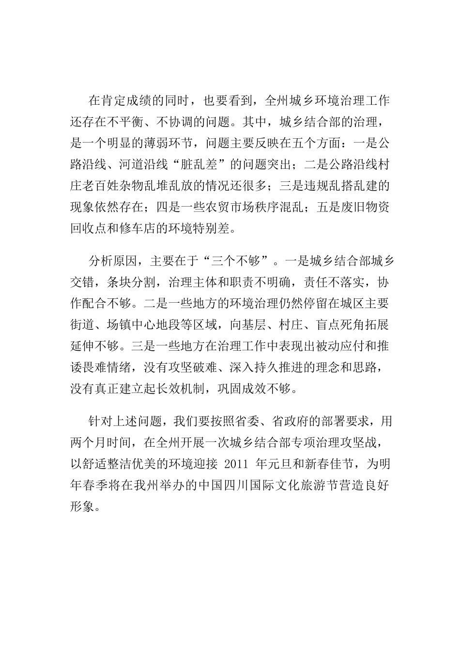 州长在阿坝州城乡环境综合治理城乡结合部专项治理行动工作电视电话会议上的讲话.docx_第3页
