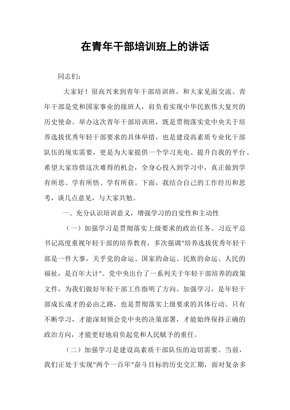 在青年干部培训班上的讲话.docx_第1页
