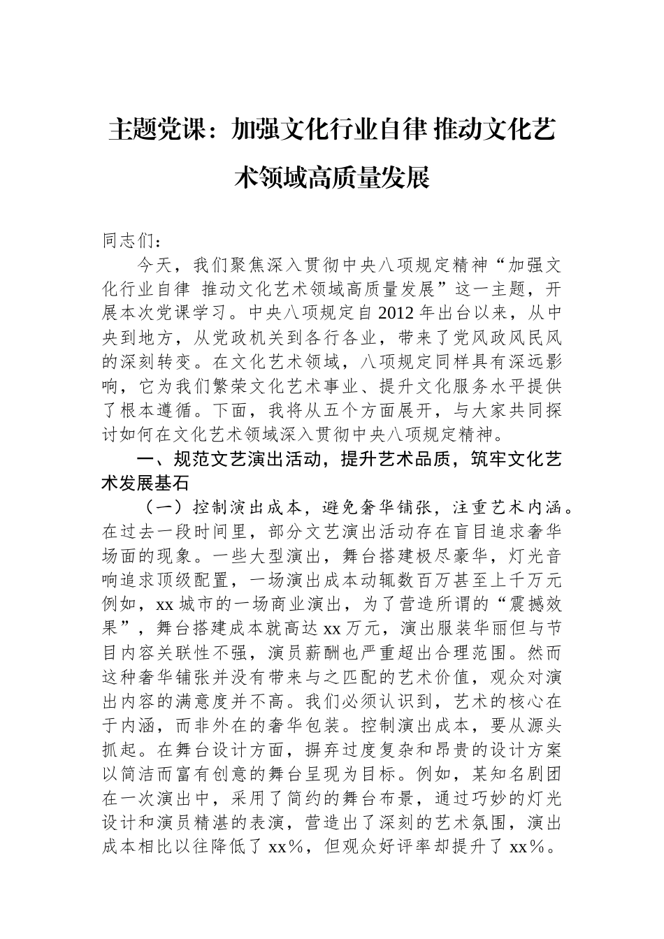 主题党课：加强文化行业自律+推动文化艺术领域高质量发展.docx_第1页