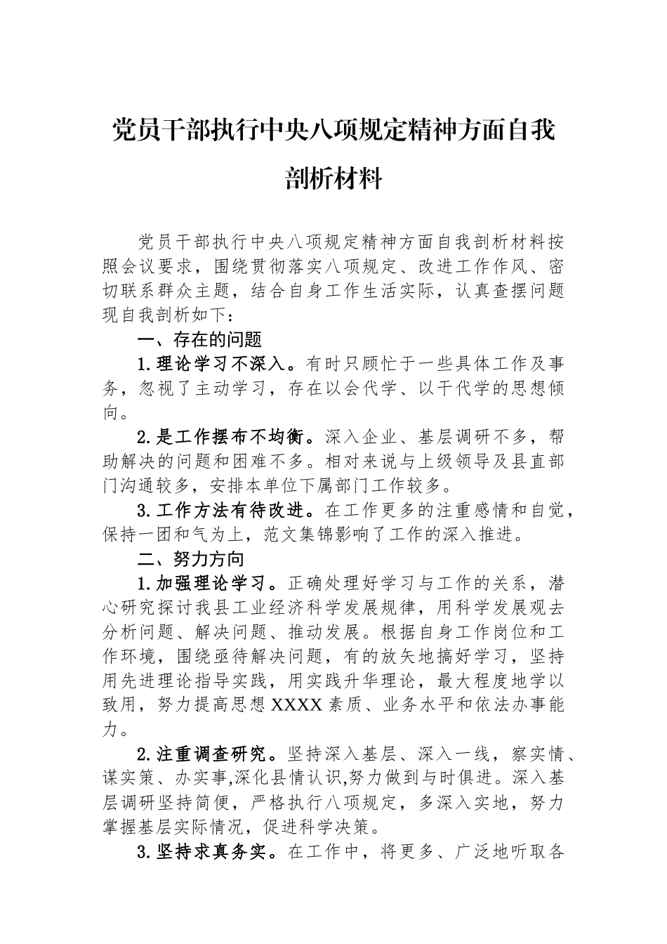 党员干部执行中八规精神方面自我剖析材料.docx_第1页