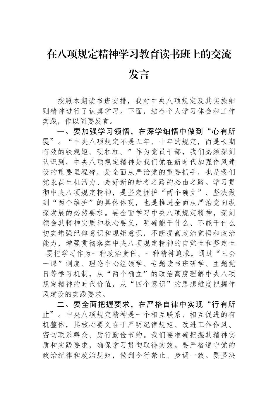 在八项规定精神学习教育读书班上的交流发言.docx_第1页