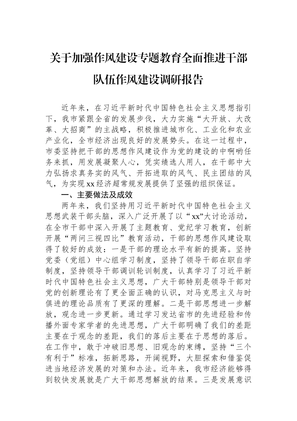 关于加强作风建设专题教育全面推进干部队伍作风建设调研报告.docx_第1页