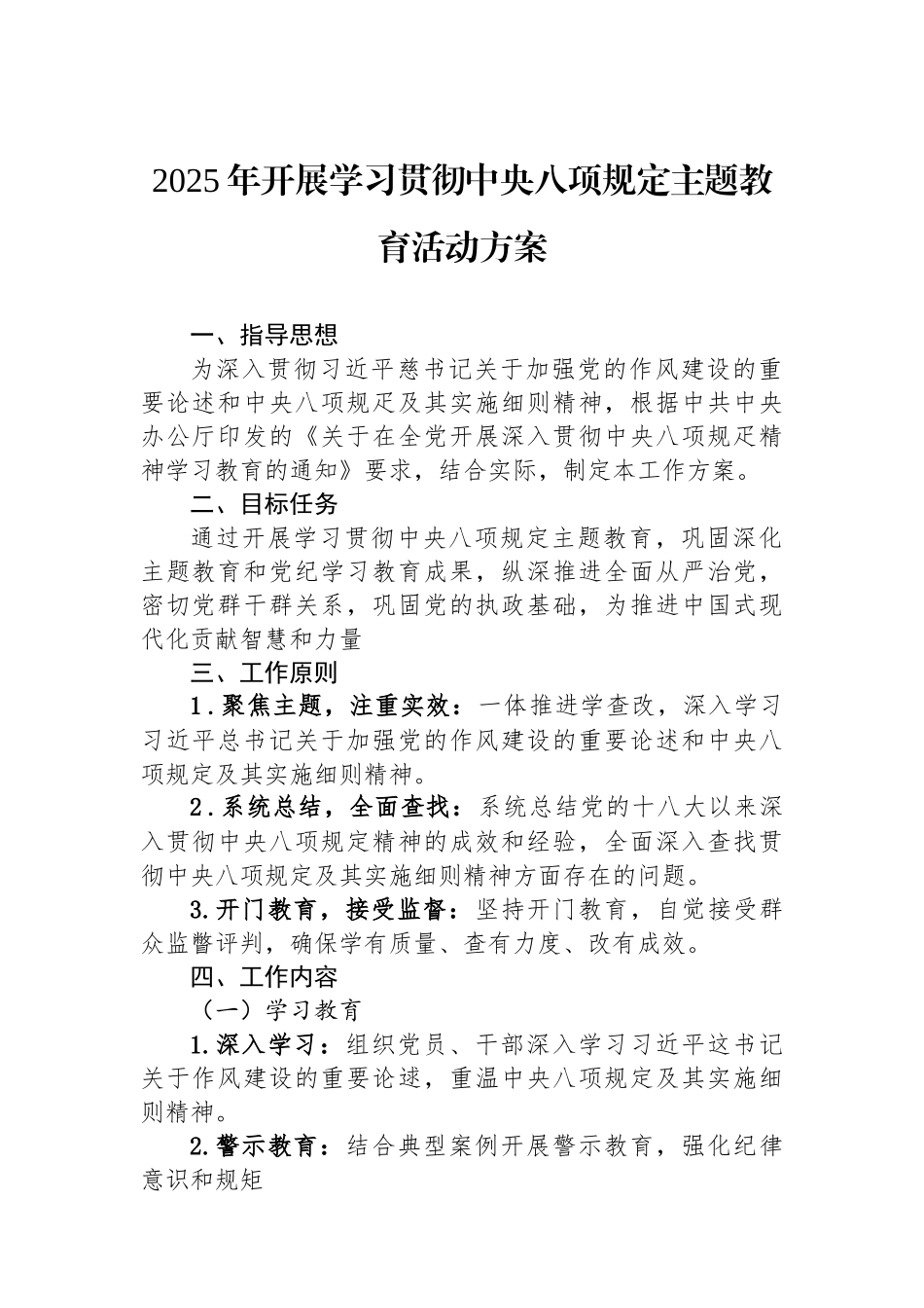 2025年开展学习贯彻中八规主题教育活动方案.docx_第1页