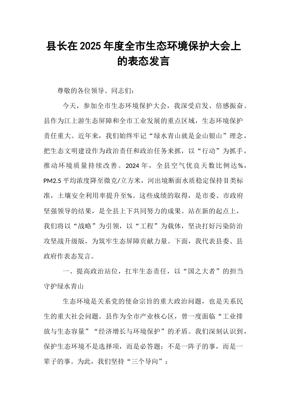 县长在2025年度全市生态环境保护大会上的表态发言.docx_第1页