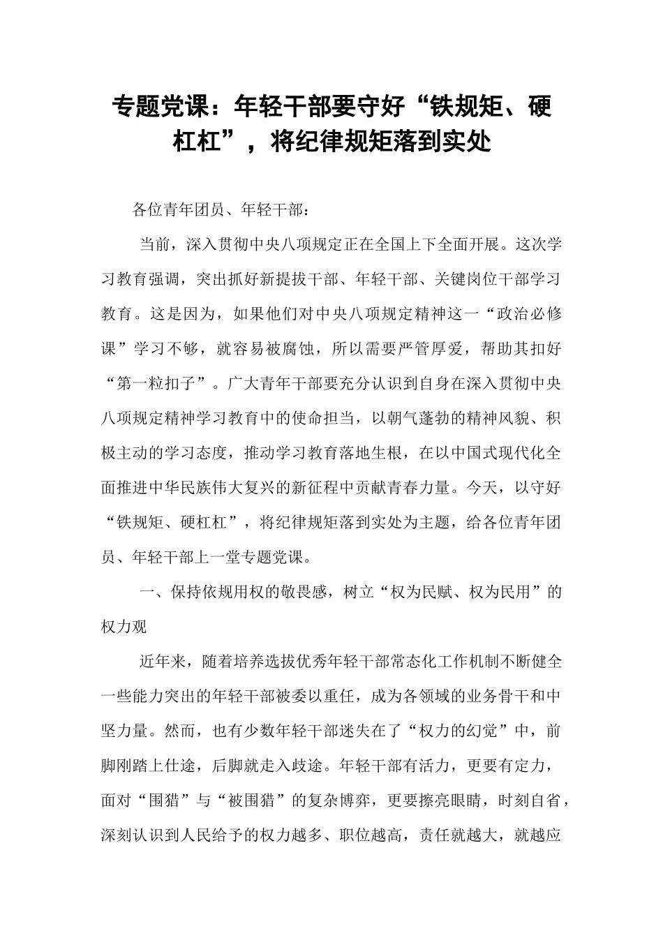 专题党课：年轻干部要守好“铁规矩、硬杠杠”，将纪律规矩落到实处.docx_第1页
