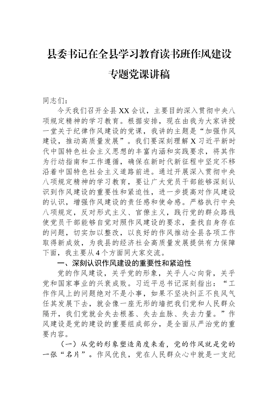 县委书记在全县学习教育读书班作风建设专题党课讲稿.docx_第1页