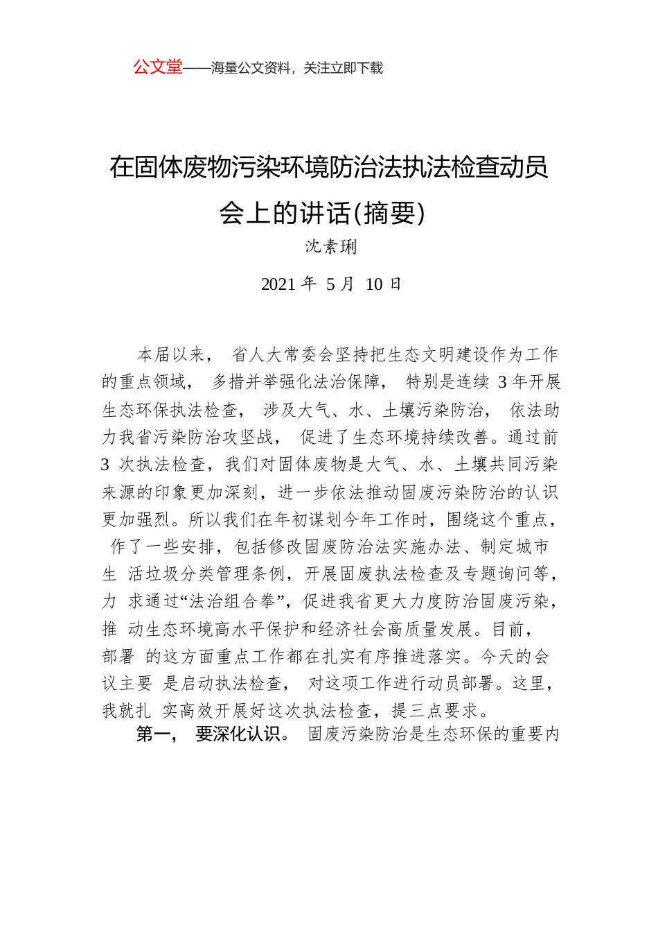 沈素琍：在固体废物污染环境防治法执法检查动员会上的讲话（摘要）.docx_第1页