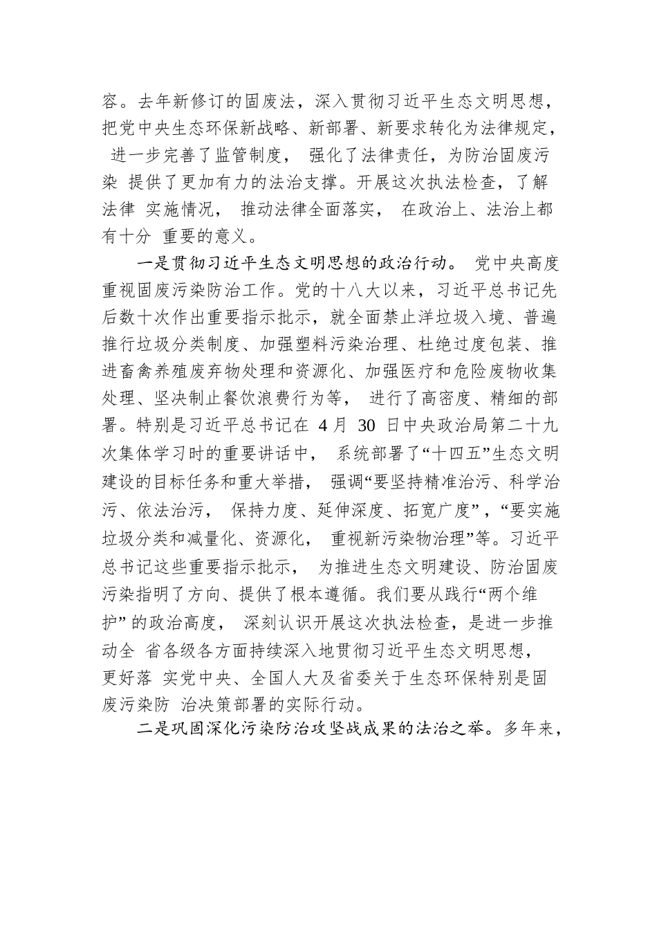 沈素琍：在固体废物污染环境防治法执法检查动员会上的讲话（摘要）.docx_第2页