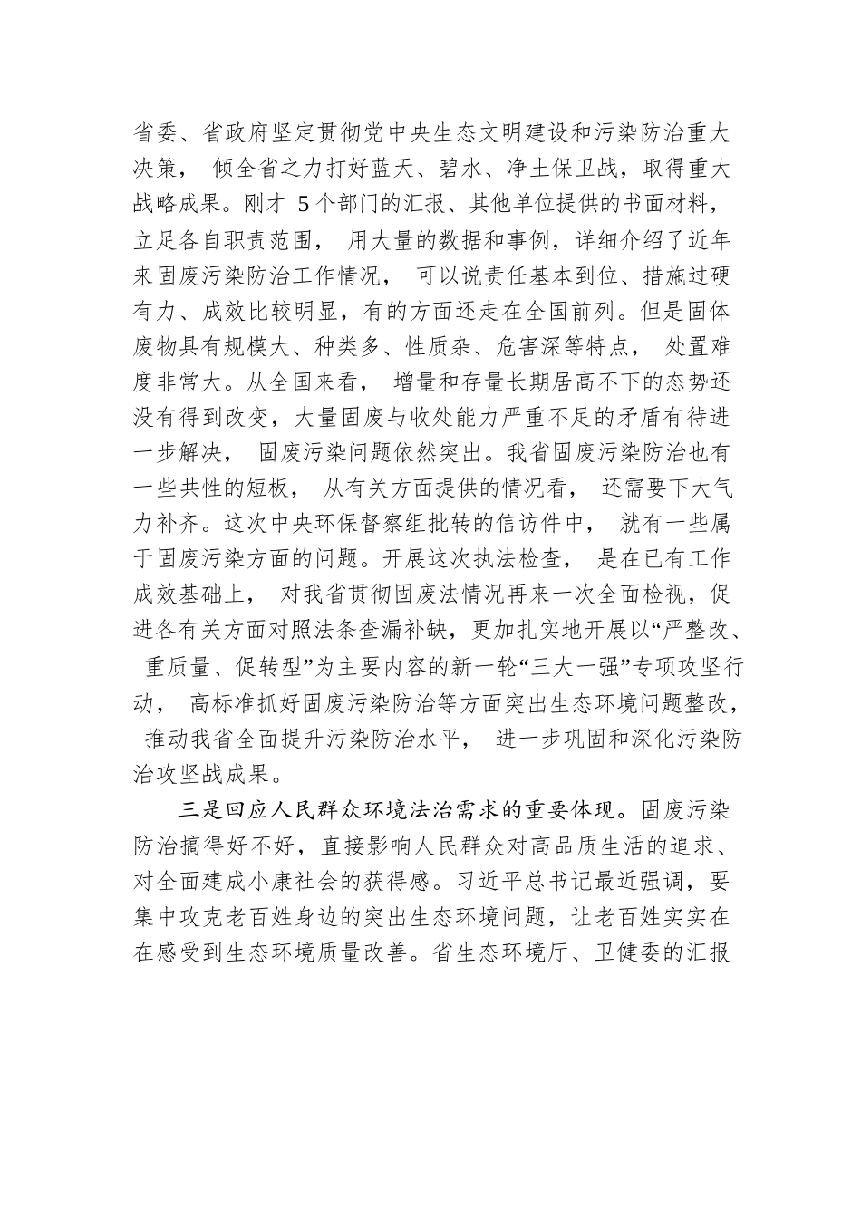 沈素琍：在固体废物污染环境防治法执法检查动员会上的讲话（摘要）.docx_第3页