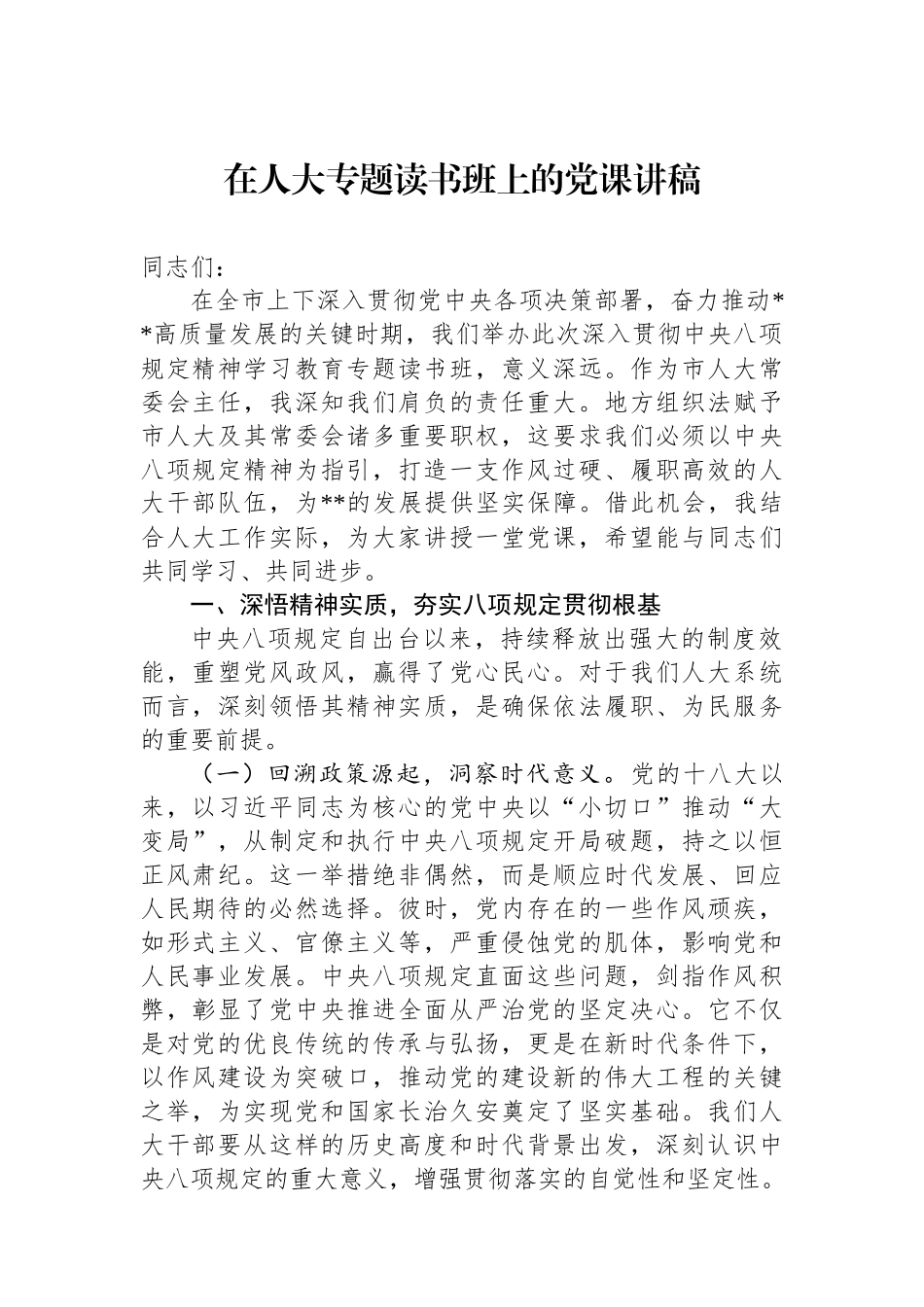 在人大专题读书班上的党课讲稿.docx_第1页