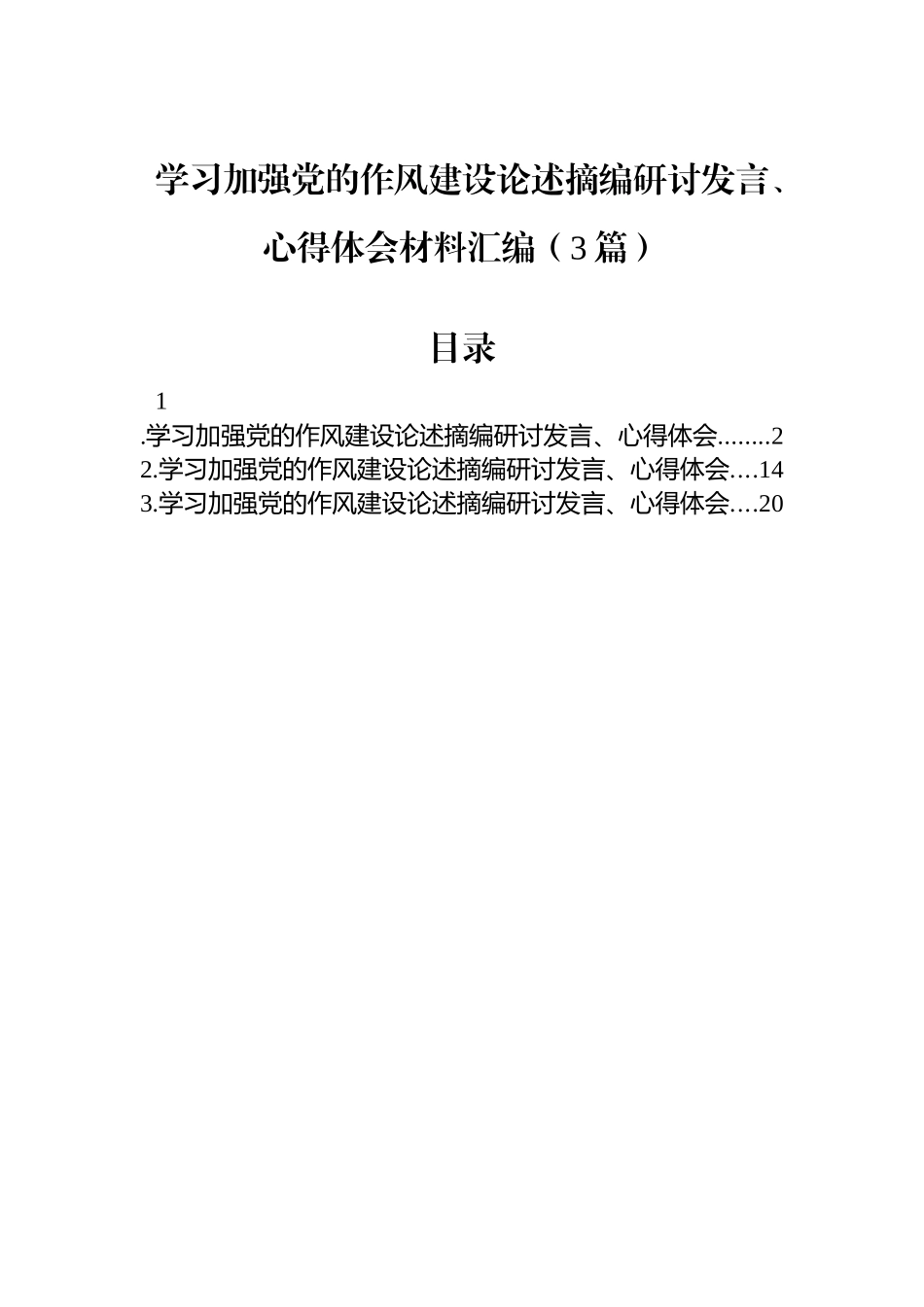 【03篇】学习加强党的作风建设论述摘编研讨发言、心得体会材料汇编.docx_第1页