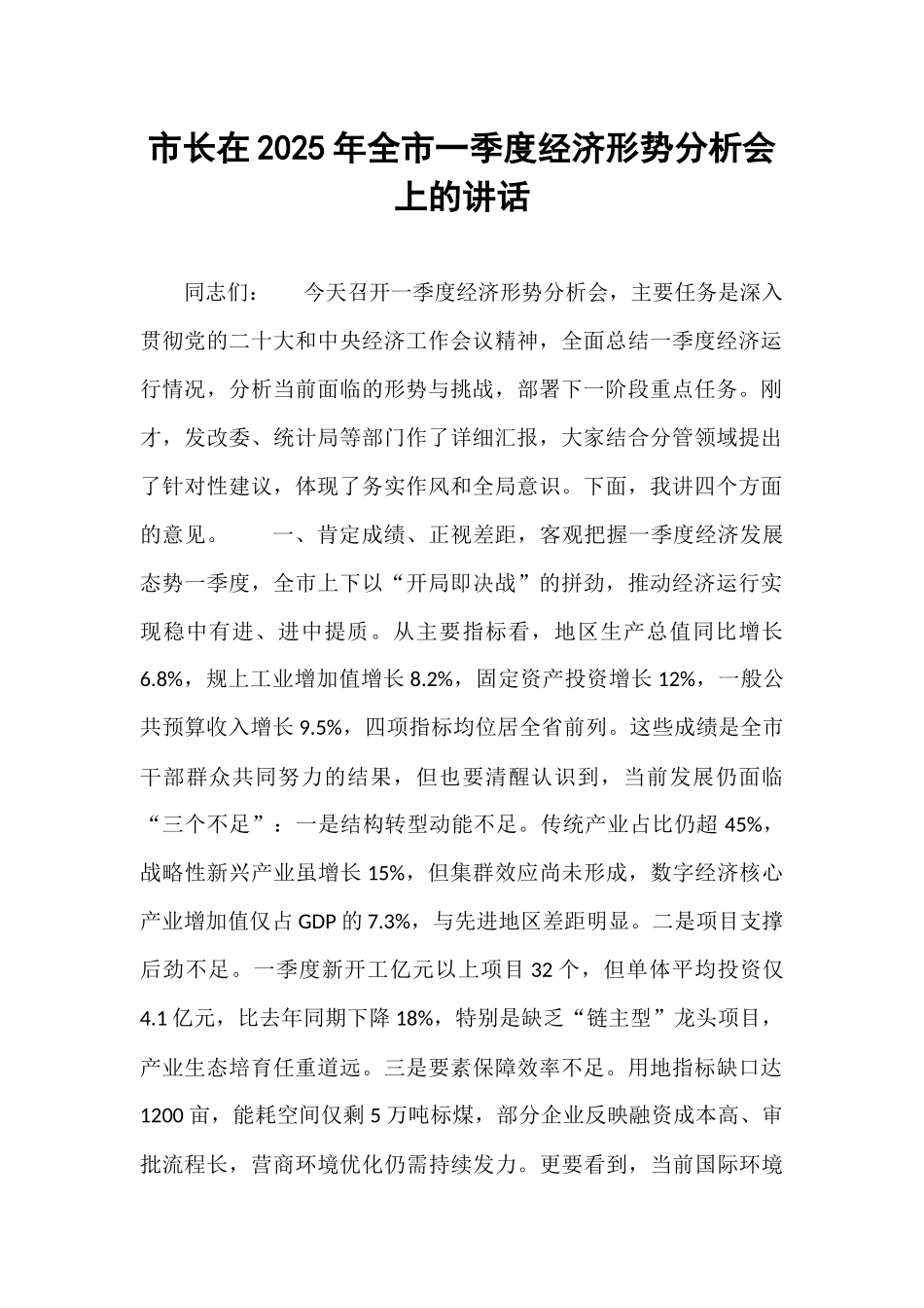 市长在2025年全市一季度经济形势分析会上的讲话.docx_第1页