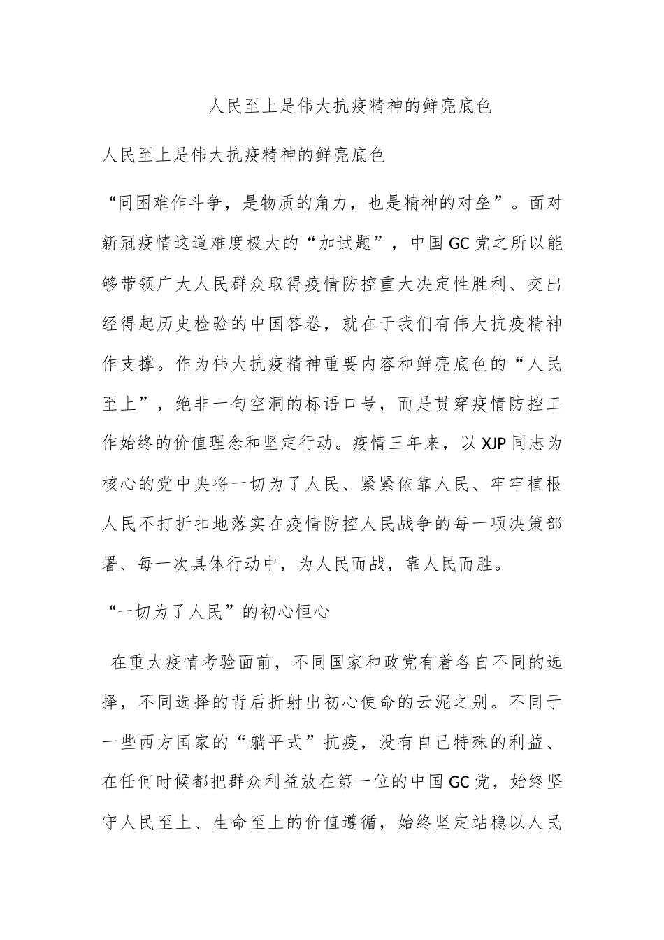 人民至上是伟大抗疫精神的鲜亮底色.docx_第1页