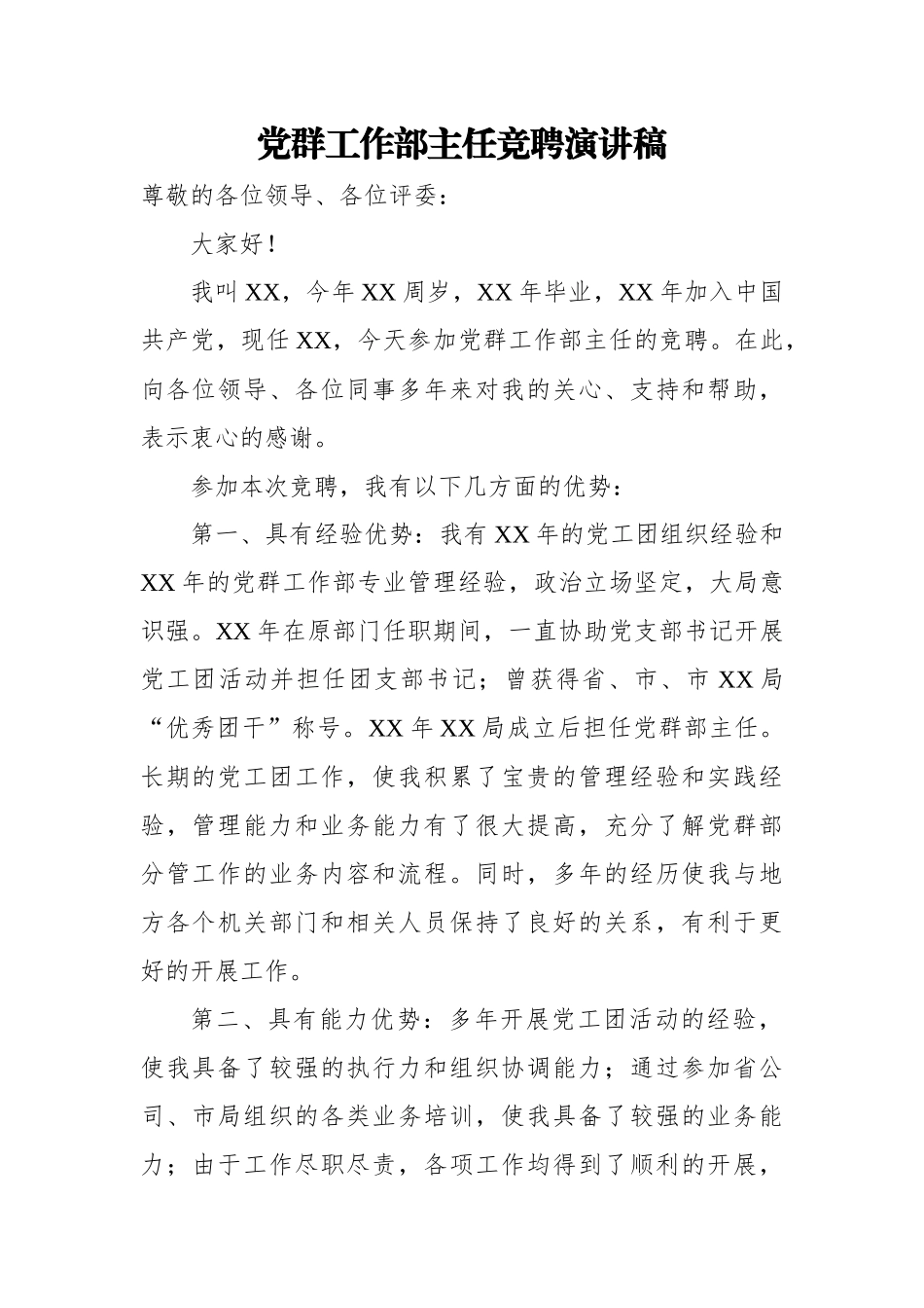 党群工作部主任竞聘演讲稿.docx_第1页
