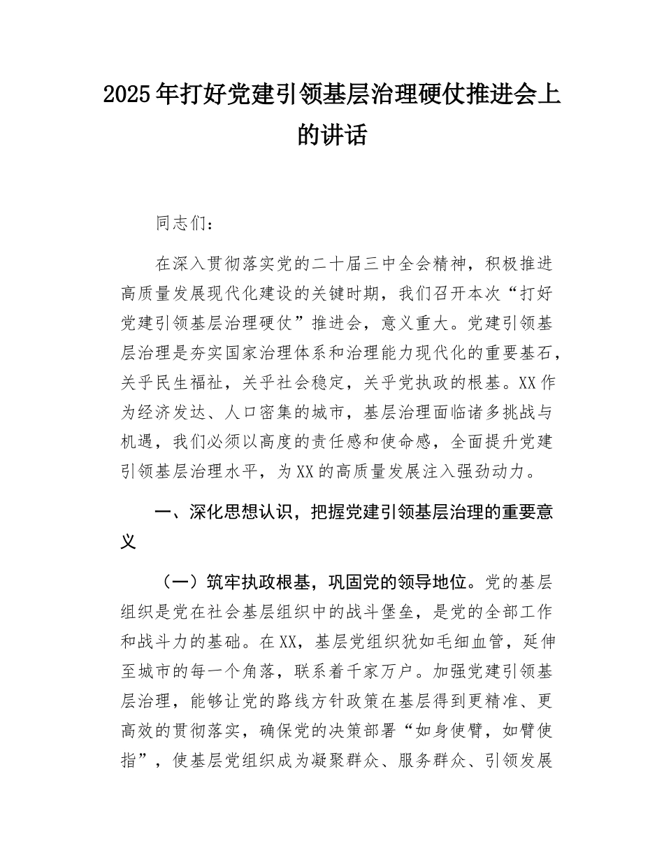 2025年打好党建引领基层治理硬仗推进会上的讲话.docx_第1页