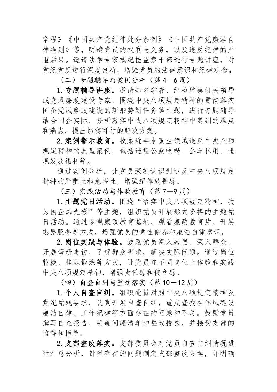 国企党支部深入贯彻中八规精神学习教育方案.docx_第2页