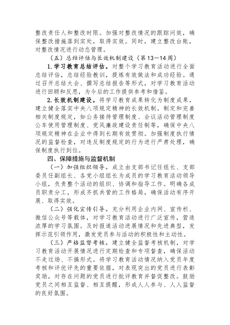 国企党支部深入贯彻中八规精神学习教育方案.docx_第3页