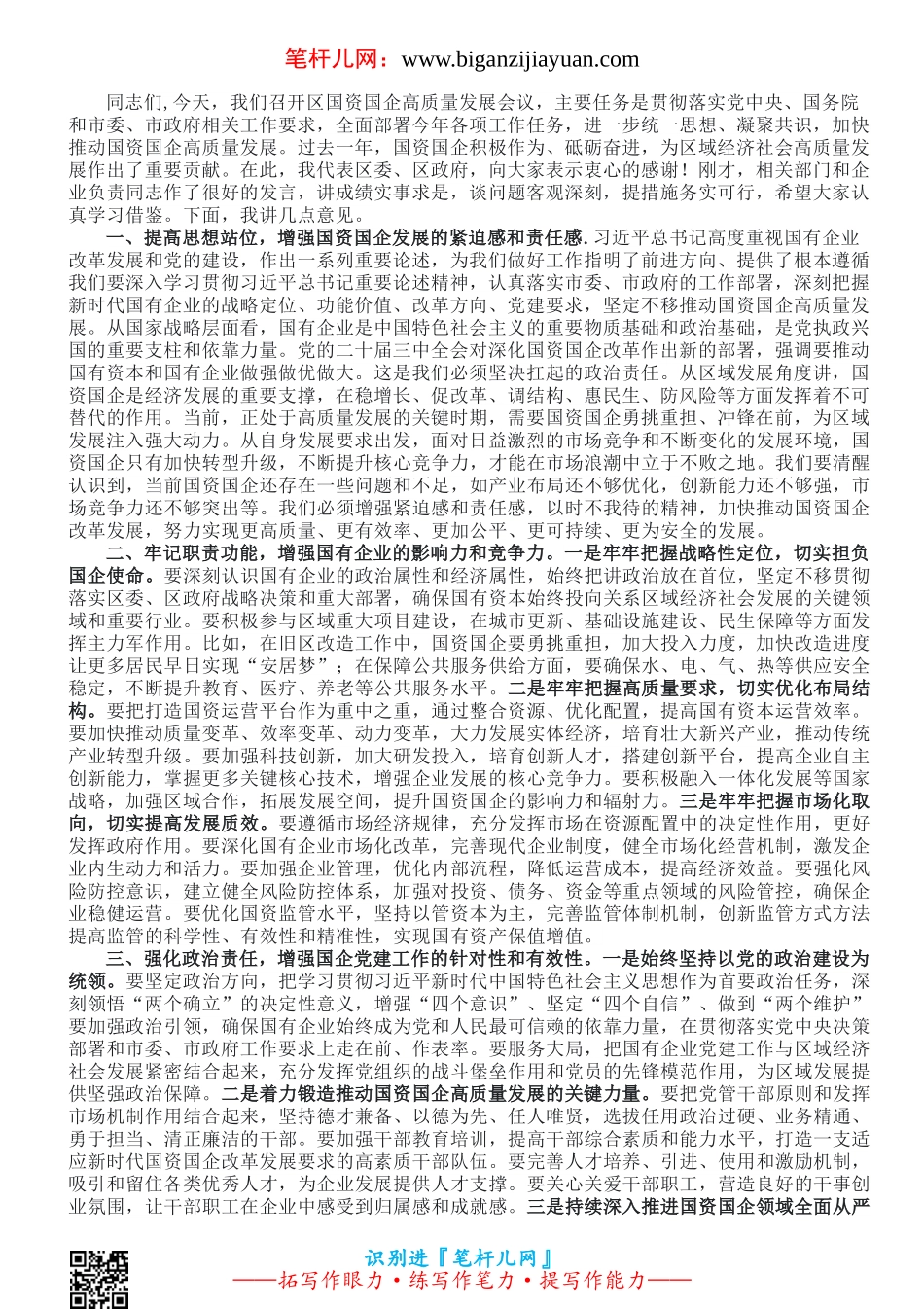 书记在全区国资国企高质量发展会议上的讲话.doc_第1页