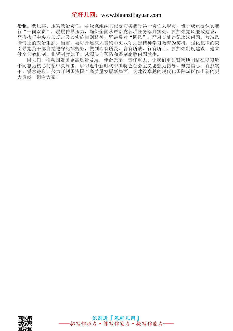 书记在全区国资国企高质量发展会议上的讲话.doc_第2页