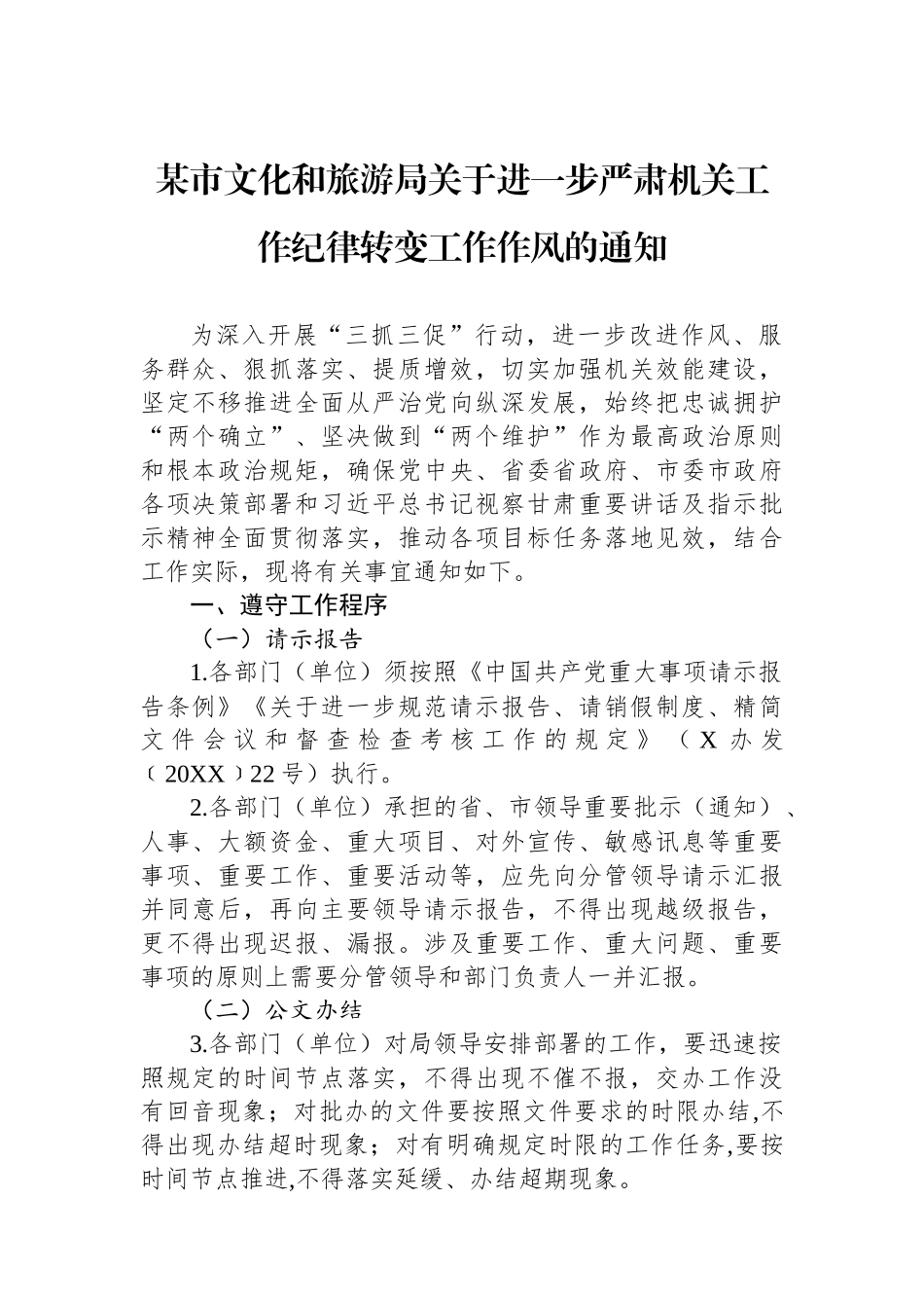 某市文化和旅游局关于进一步严肃机关工作纪律转变工作作风的通知.docx_第1页