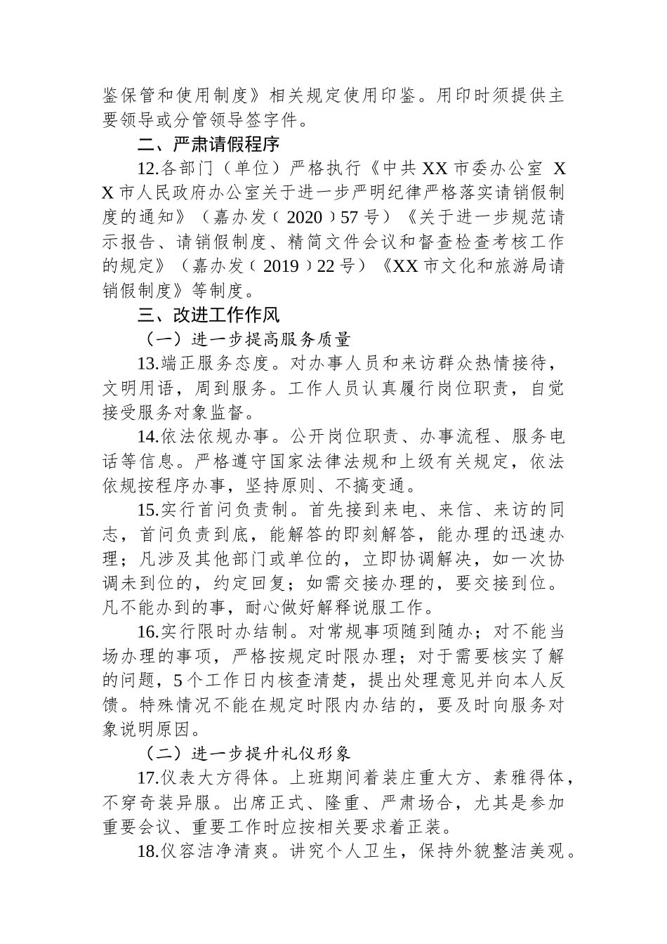 某市文化和旅游局关于进一步严肃机关工作纪律转变工作作风的通知.docx_第3页