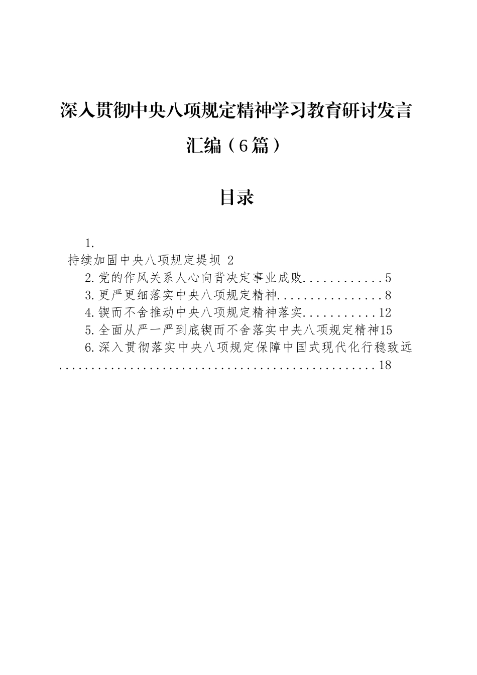 【06篇】深入贯彻中八规精神学习教育研讨发言汇编.docx_第1页