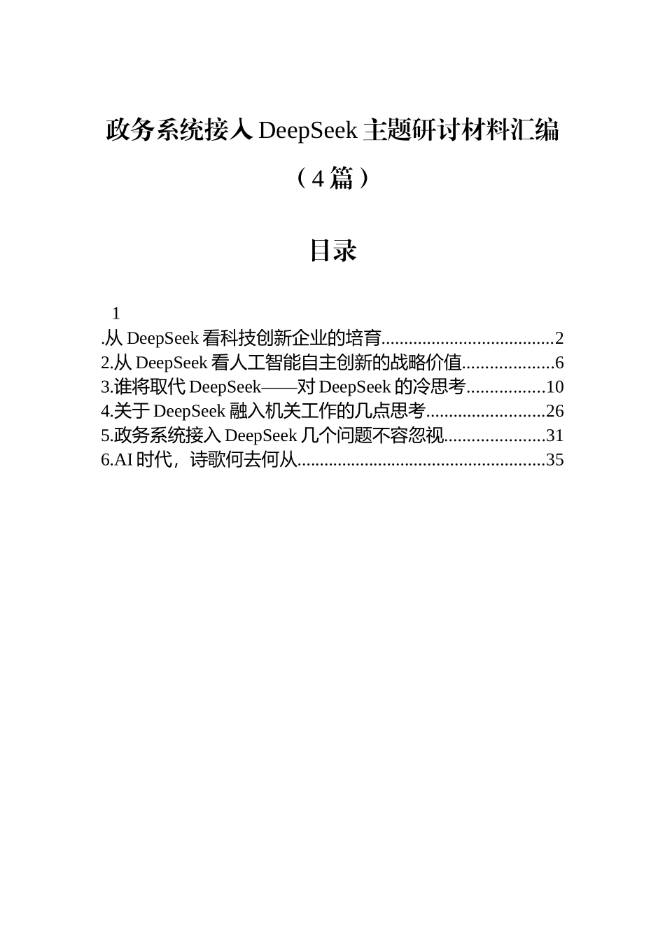 【04篇】政务系统接入DeepSeek主题研讨材料汇编.docx_第1页