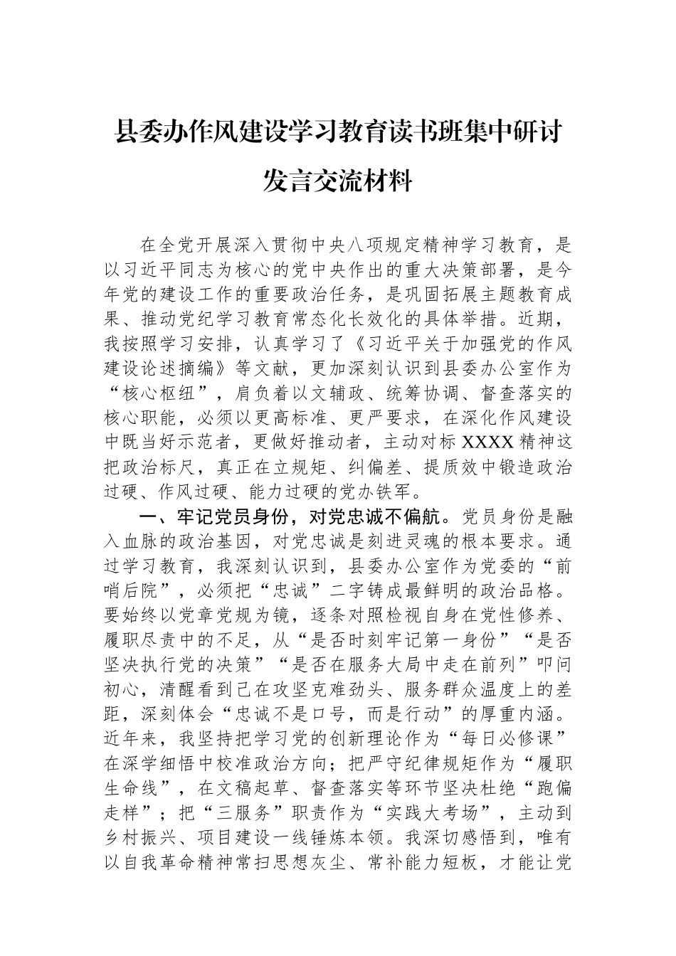 县委办作风建设学习教育读书班集中研讨发言交流材料.docx_第1页