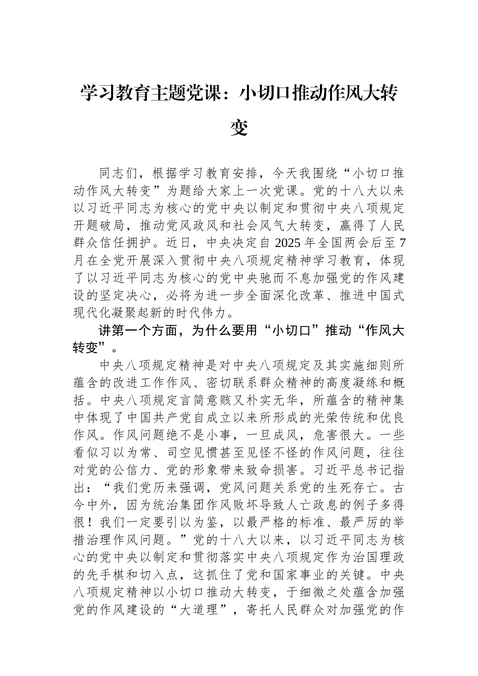 学习教育主题党课：小切口推动作风大转变.docx_第1页