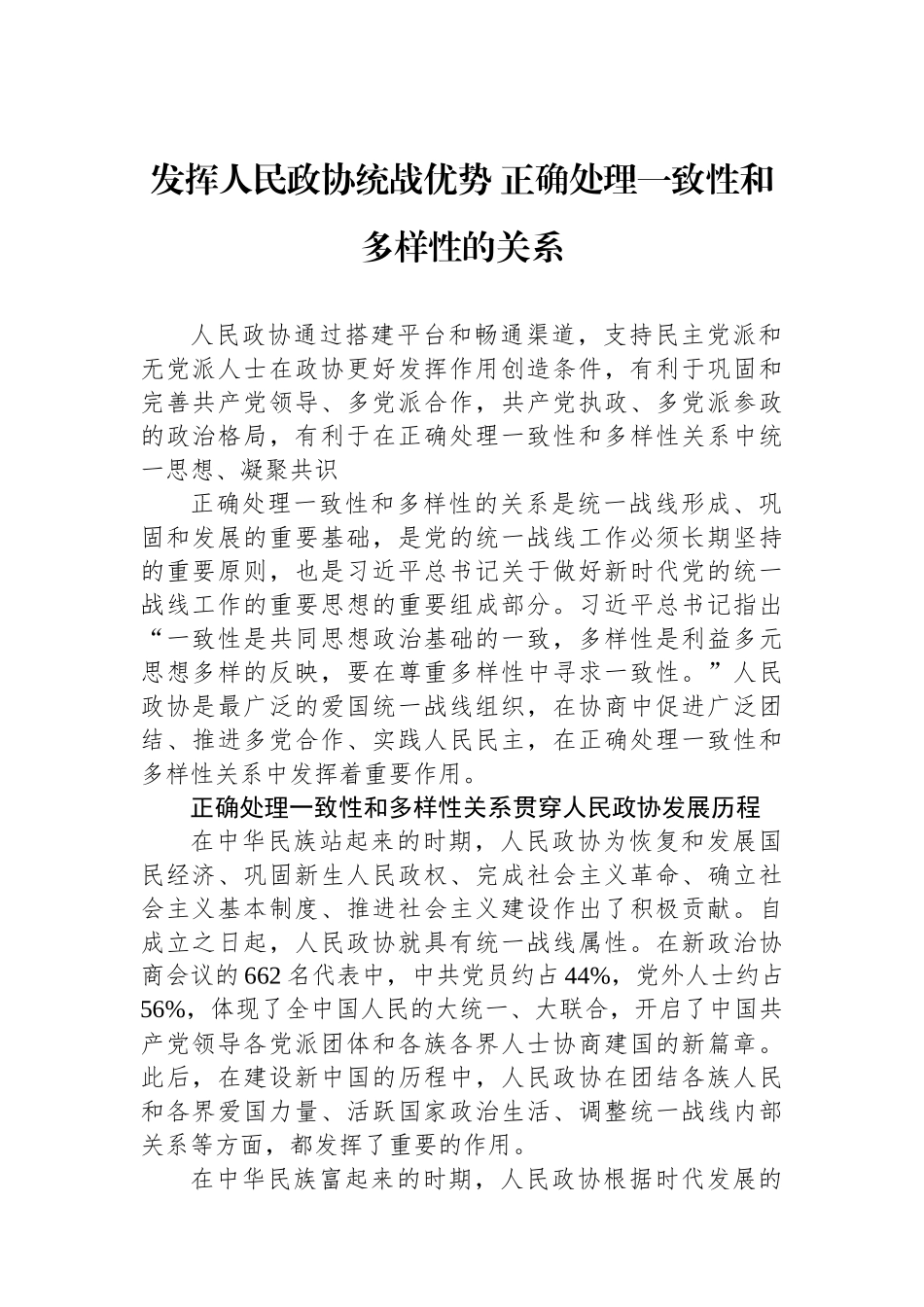 发挥人民政协统战优势+正确处理一致性和多样性的关系.docx_第1页