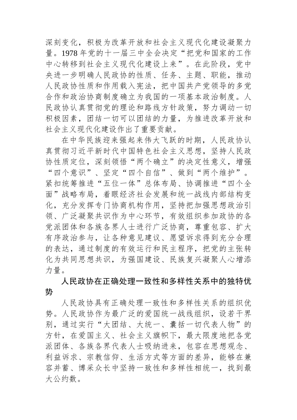 发挥人民政协统战优势+正确处理一致性和多样性的关系.docx_第2页