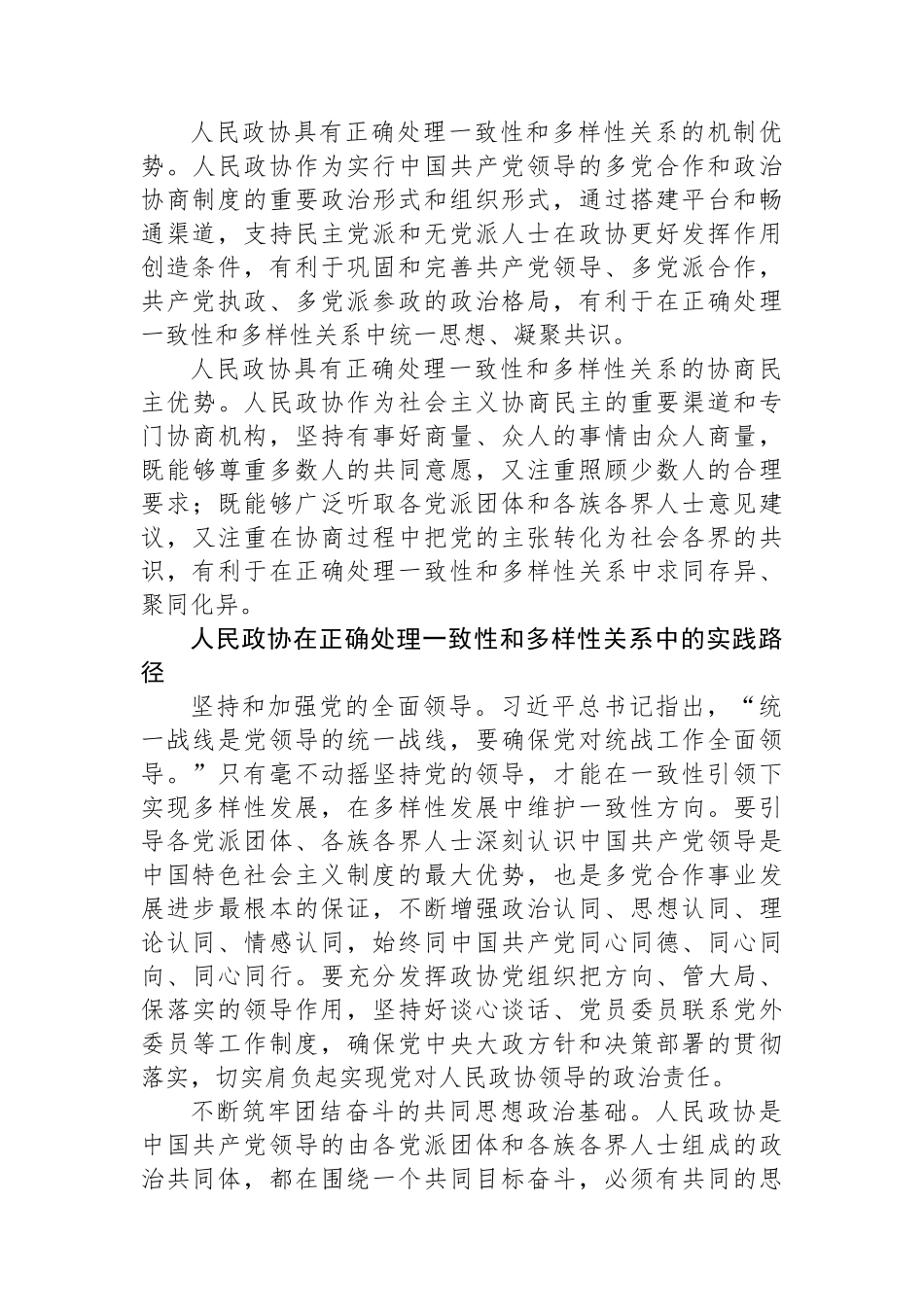 发挥人民政协统战优势+正确处理一致性和多样性的关系.docx_第3页