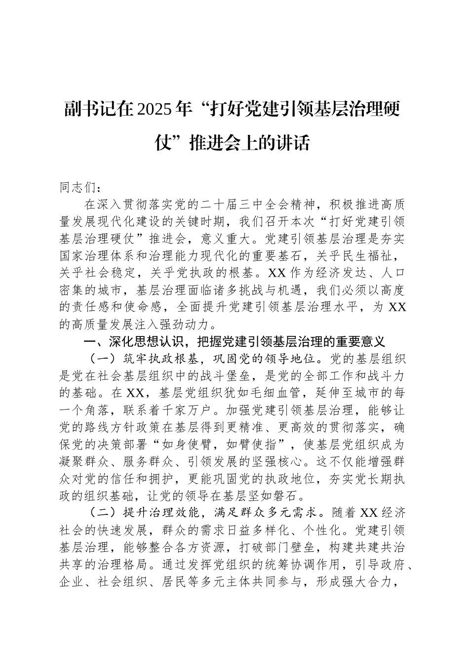 副书记在2025年“打好党建引领基层治理硬仗”推进会上的讲话.docx_第1页