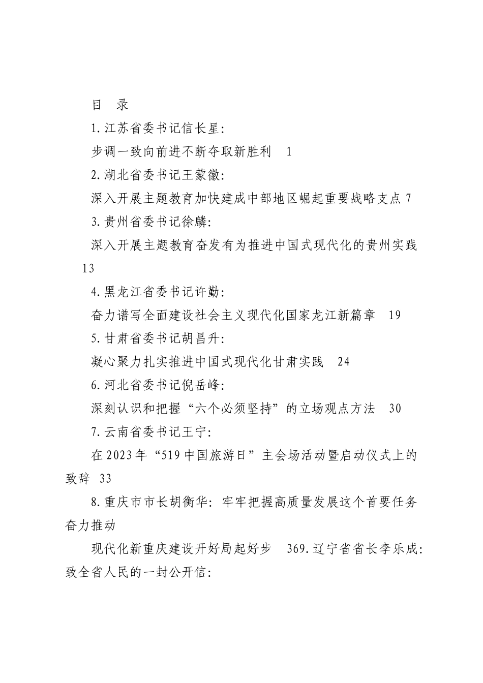 （11篇）2023年5月各省委书记、省长、人大主任、政协主席公开发表的讲话文章.docx_第1页