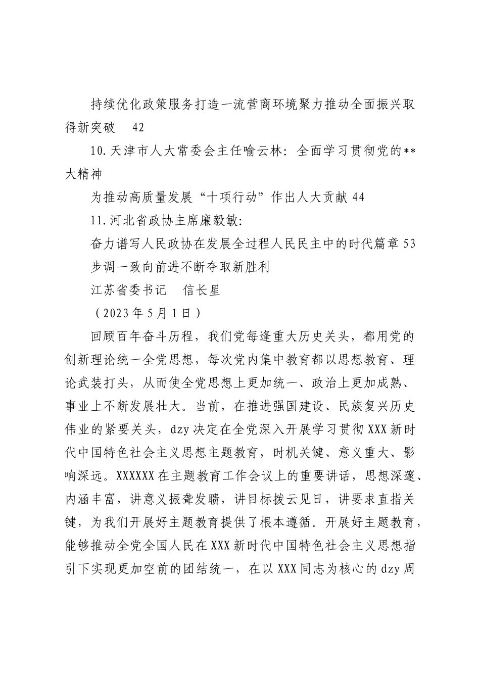 （11篇）2023年5月各省委书记、省长、人大主任、政协主席公开发表的讲话文章.docx_第2页
