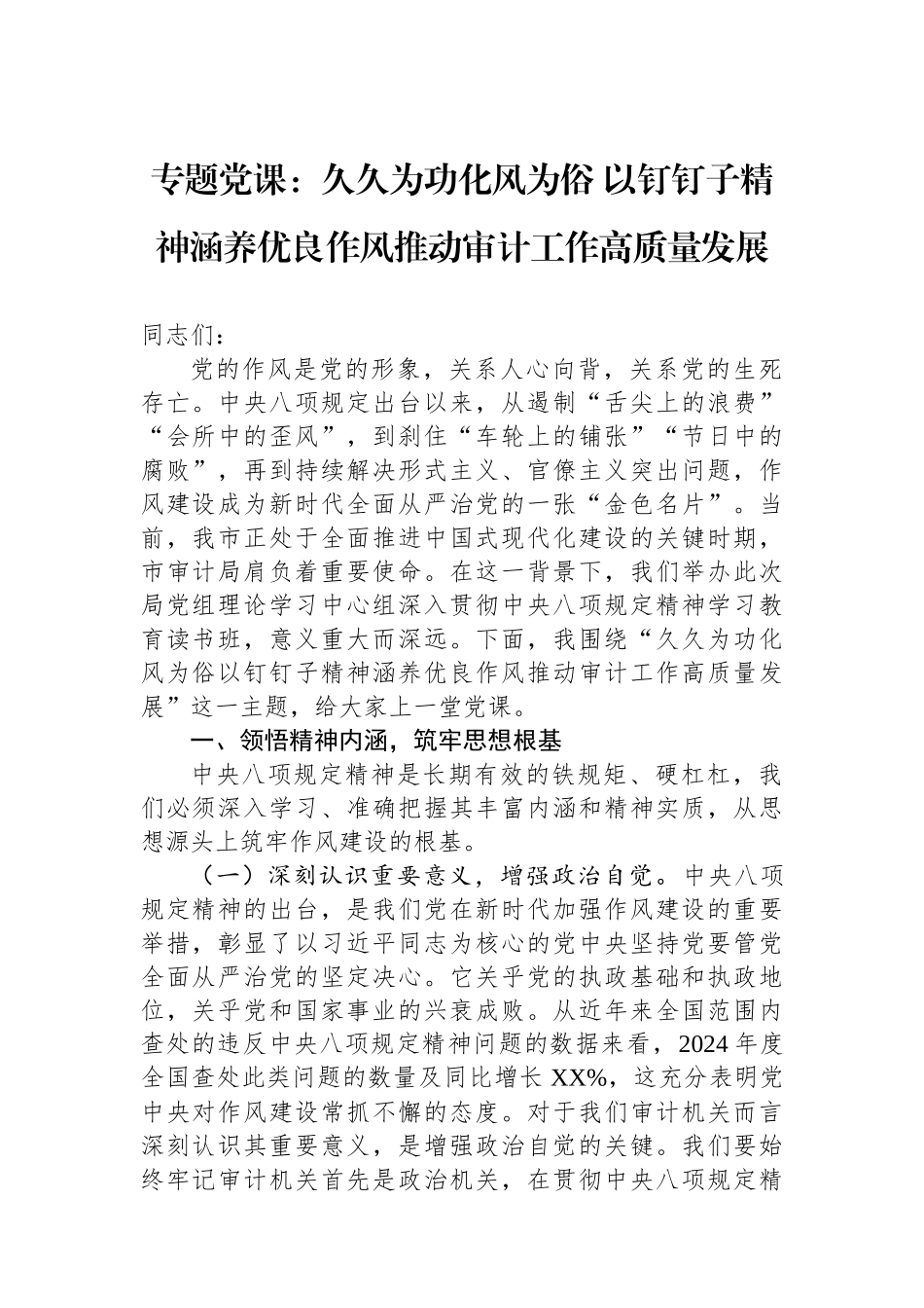 专题党课：久久为功化风为俗+以钉钉子精神涵养优良作风推动审计工作高质量发展.docx_第1页