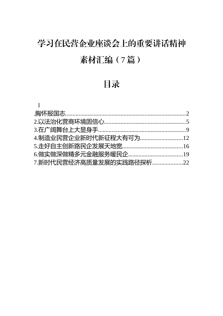【07篇】学习在民营企业座谈会上的重要讲话精神素材汇编.docx_第1页