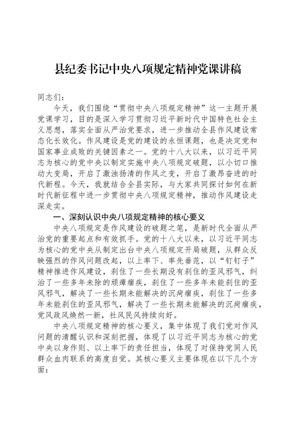 县纪委书记中八规精神党课讲稿.docx_第1页