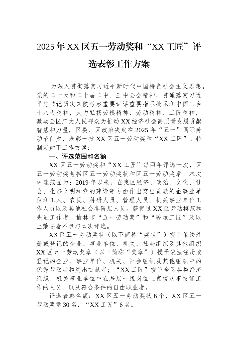 2025年XX区五一劳动奖和“XX工匠”评选表彰工作方案.docx_第1页