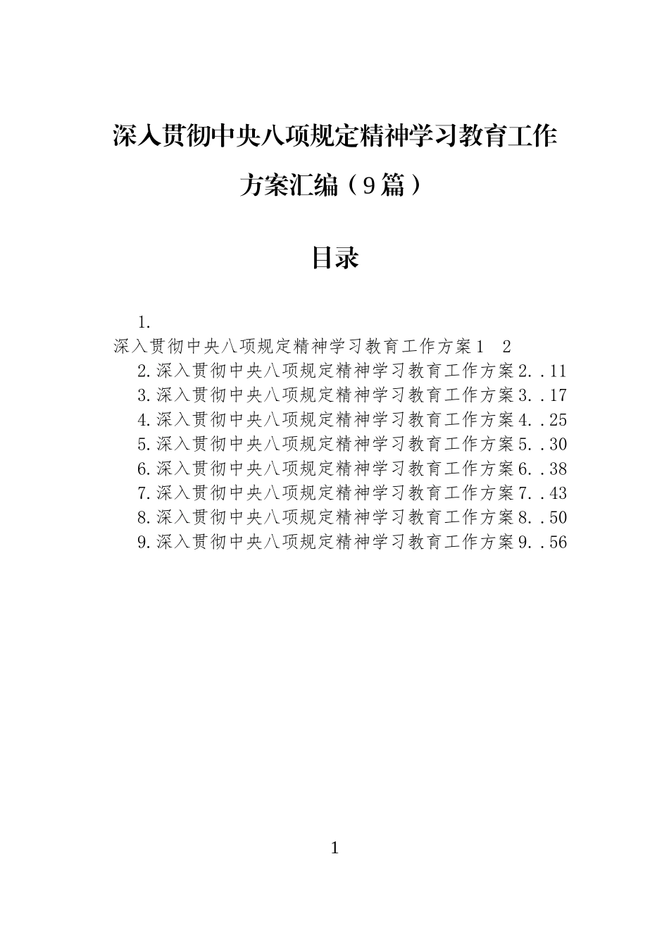 【09篇】深入贯彻中八规精神学习教育工作方案汇编 (1).docx_第1页