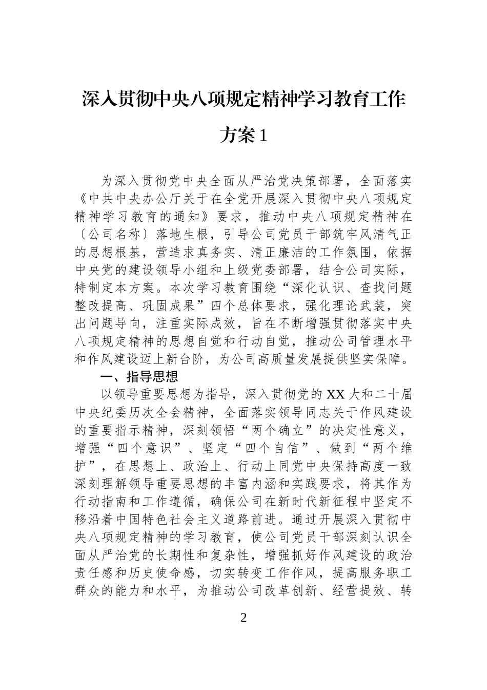 【09篇】深入贯彻中八规精神学习教育工作方案汇编 (1).docx_第2页