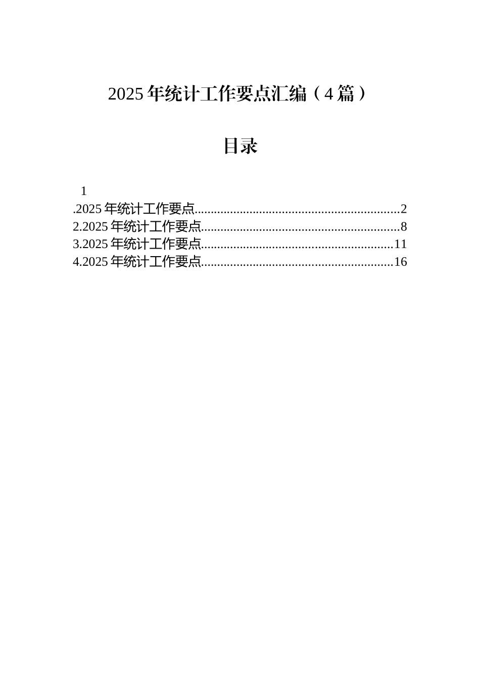 【04篇】2025年统计工作要点汇编.docx_第1页