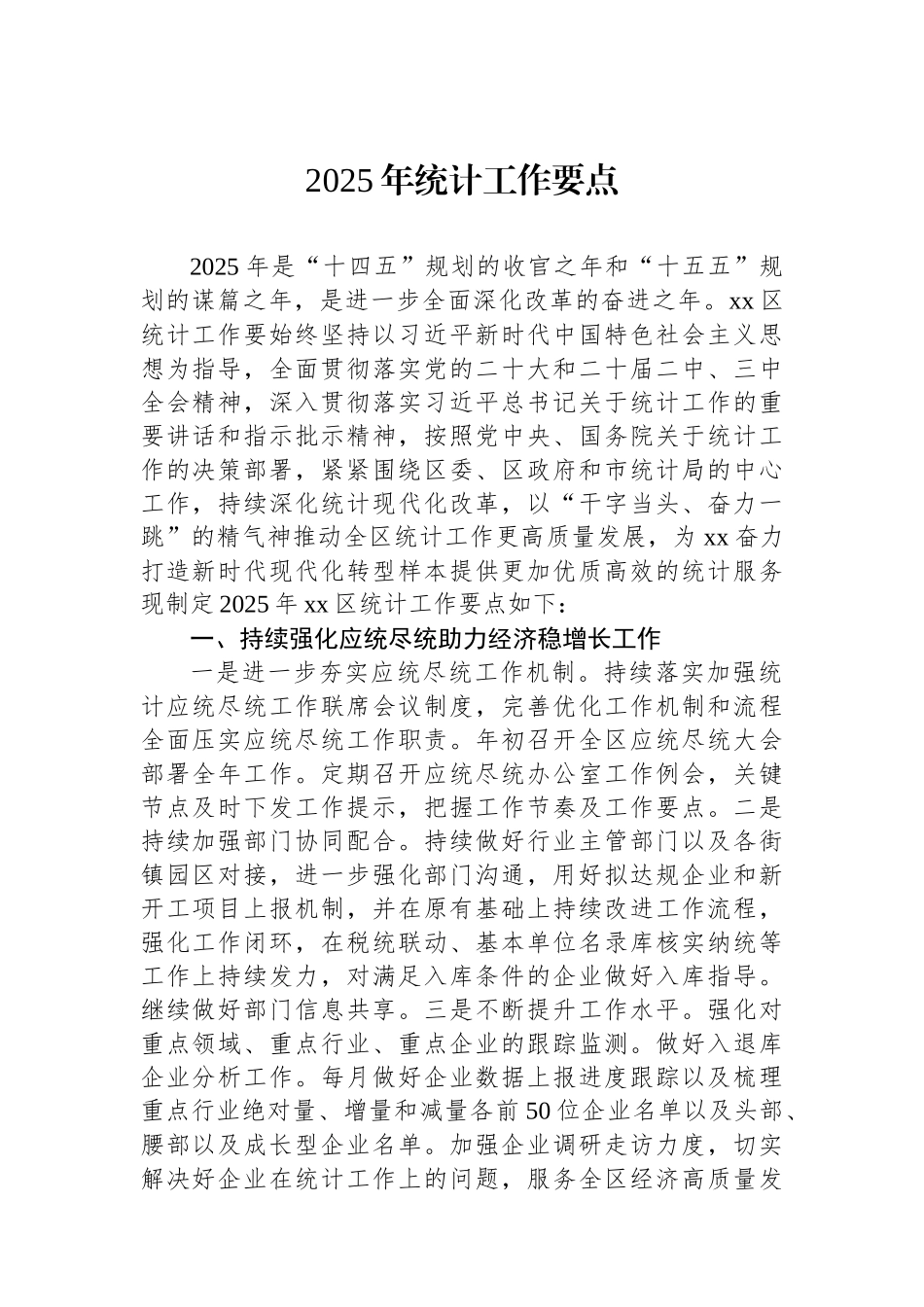 【04篇】2025年统计工作要点汇编.docx_第2页