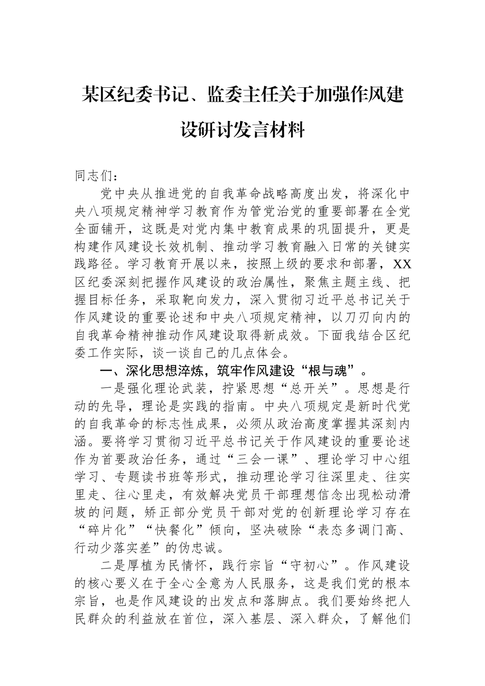 某区纪委书记、监委主任关于加强八项规定研讨发言材料.docx_第1页