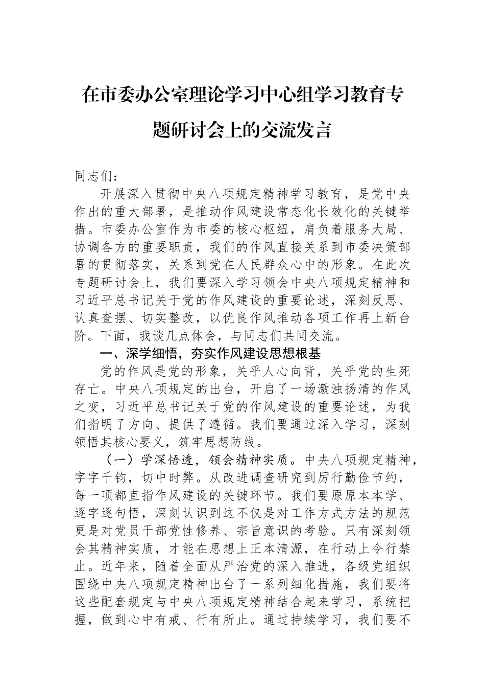 在市委办公室理论学习中心组学习教育专题研讨会上的交流发言.docx_第1页