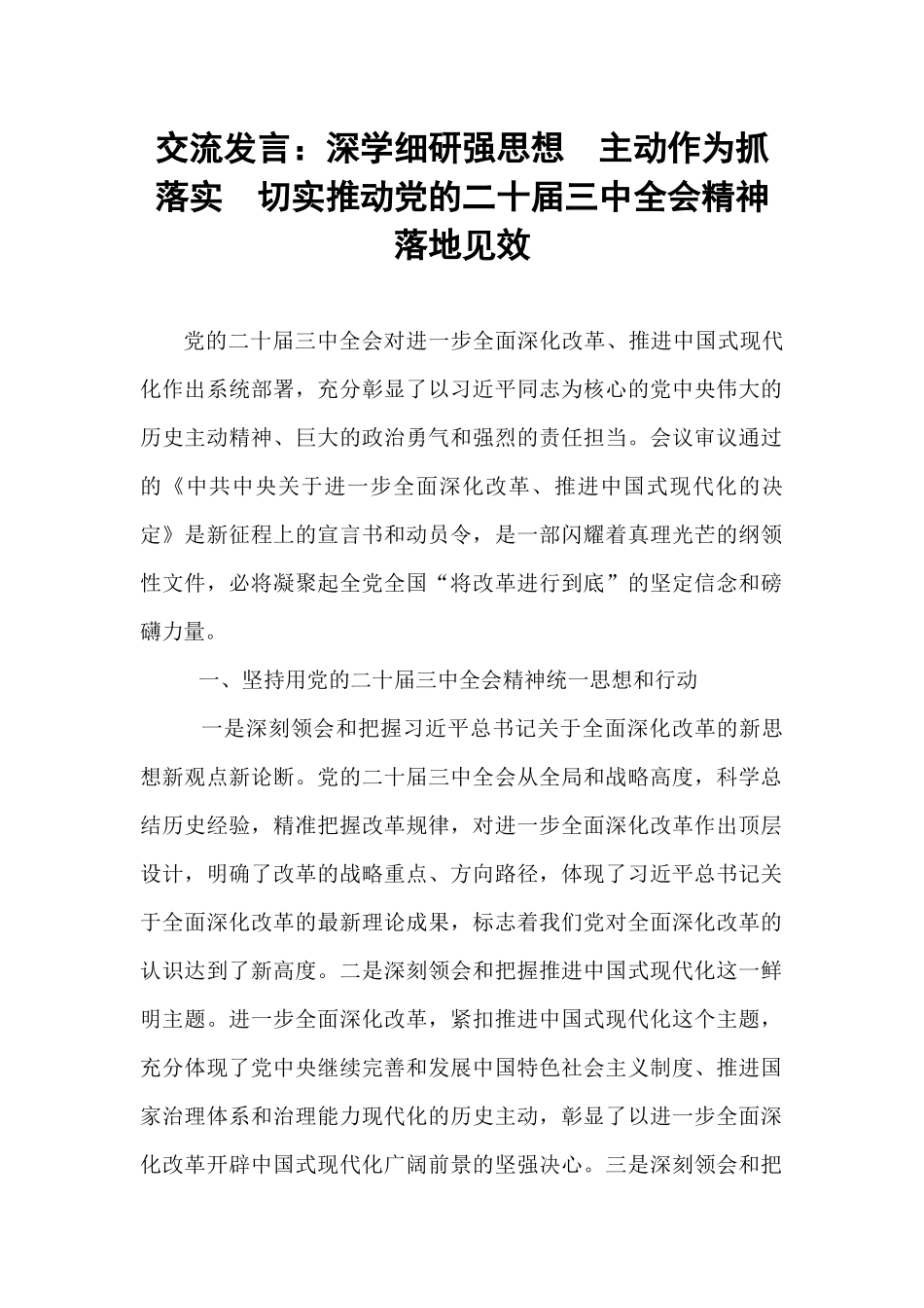 交流发言：深学细研强思想  主动作为抓落实  切实推动党的二十届三中全会精神落地见效.docx_第1页